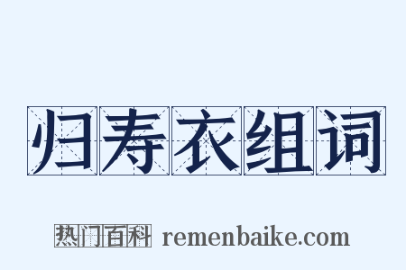 归寿衣组词是什么意思的图片